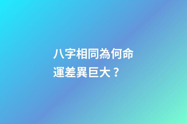 八字相同為何命運差異巨大？